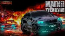 Магия трех букв