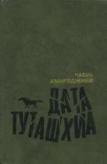 Дата Туташхиа
