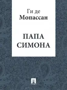 Папа Симона