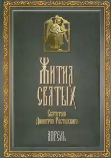 Жития святых. Месяц апрель