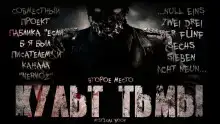 Культ Тьмы