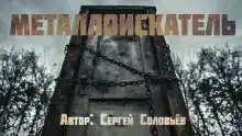 Металлоискатель