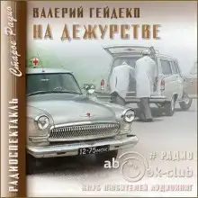 На дежурстве