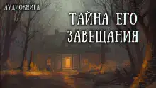 Завещанное наследие