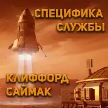 Специфика службы