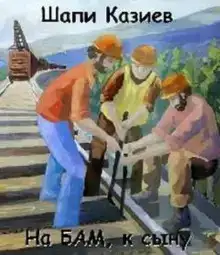 На БАМ, к сыну