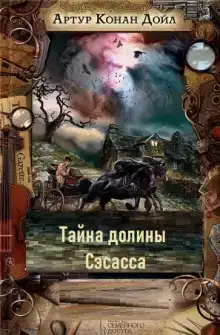 Тайна долины Сэсасса