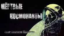 Мертвые космонавты