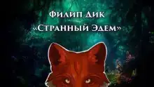 Странный Эдем