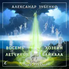Восемь лётчиков или Хозяин Байкала