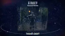 S.T.A.L.K.E.R. Тихий Омут