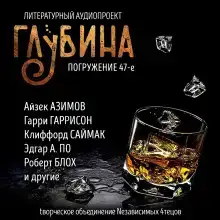 ГЛУБИНА. Погружение 47-е