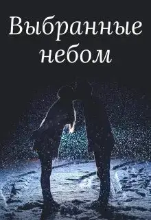 Выбранные небом