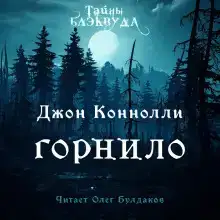 Горнило