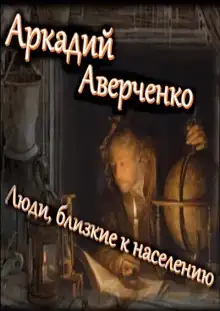 Люди, близкие к населению