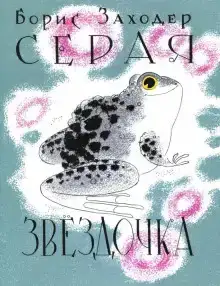 Серая Звёздочка