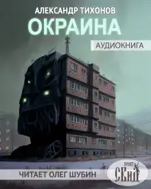 Окраина