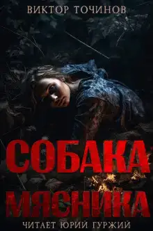 Собака мясника