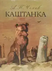 Каштанка
