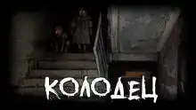 Колодец
