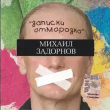 Записки отморозка