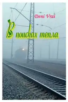 В поисках тепла