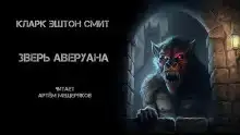 Зверь Аверуана
