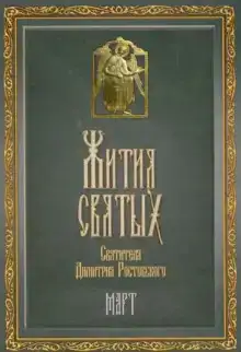 Жития святых. Месяц март