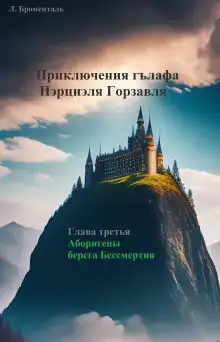 Аборигены Берега Бессмертия
