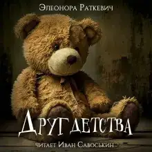 Друг детства