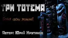Три тотема