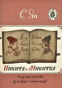 Никита и Микитка