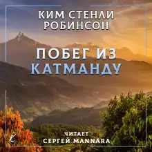 Побег из Катманду