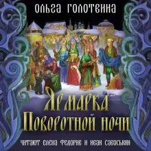 Ярмарка Поворотной ночи
