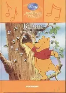 Винни и медовое дерево