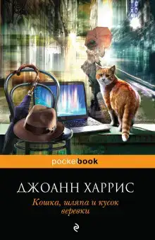Кошка, шляпа и кусок веревки
