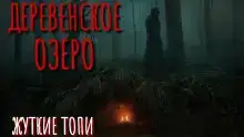 Жуткие топи