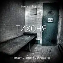 Тихоня