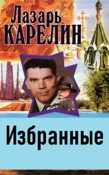 Избранные