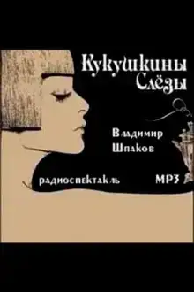 Кукушкины слёзы