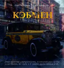 Кэбмен