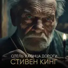 Отель у конца дороги
