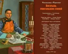 Богатырь монгольских степей