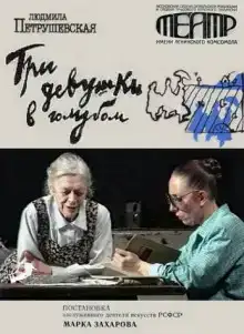 Три девушки в голубом