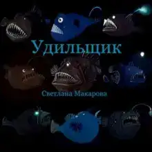 Удильщик