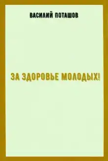 За здоровье молодых