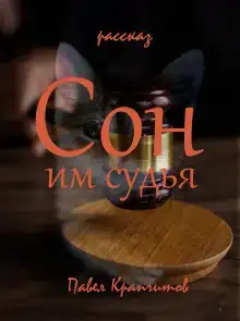 Сон им судья