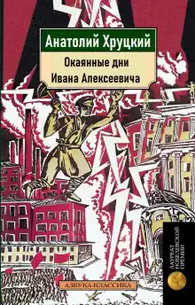 Окаянные дни Ивана Алексеевича