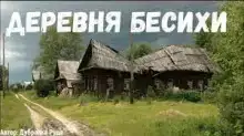 Деревня бесихи