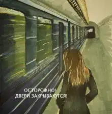 Осторожно, двери закрываются